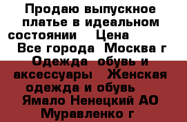 Продаю выпускное платье в идеальном состоянии  › Цена ­ 10 000 - Все города, Москва г. Одежда, обувь и аксессуары » Женская одежда и обувь   . Ямало-Ненецкий АО,Муравленко г.